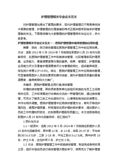 护理管理相关毕业论文范文