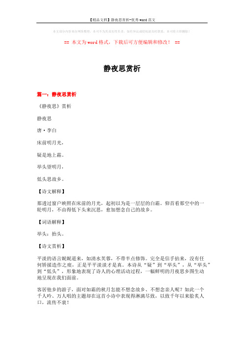 【精品文档】静夜思赏析-优秀word范文 (6页)