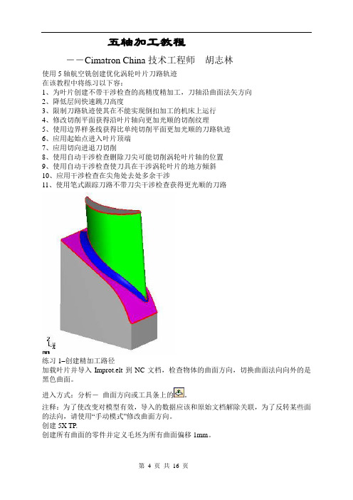 CimatronE五轴加工教程