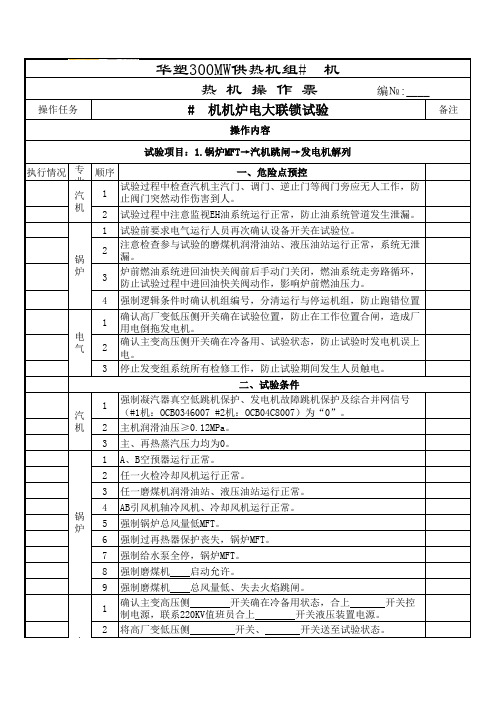 机炉电大联锁试验操作票