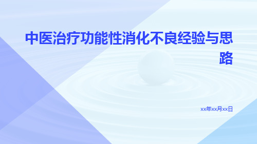 中医治疗功能性消化不良经验与思路