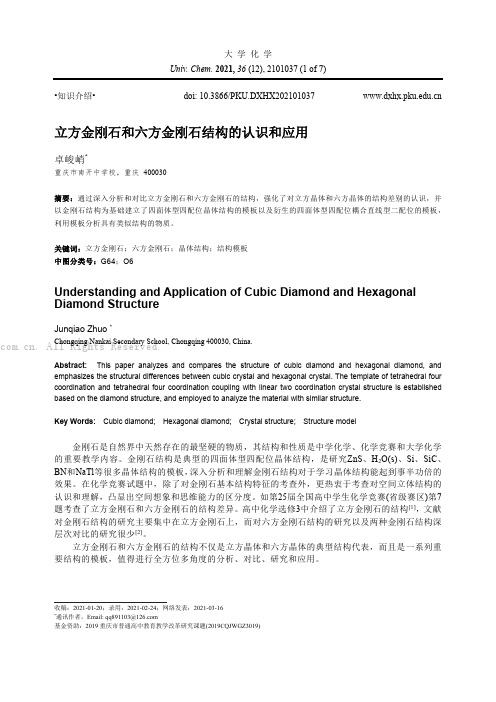 立方金刚石和六方金刚石结构的认识和应用