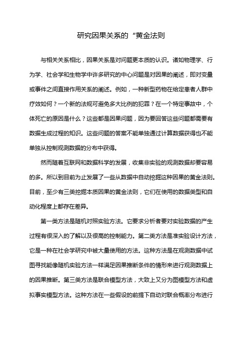 研究因果关系的“黄金法则