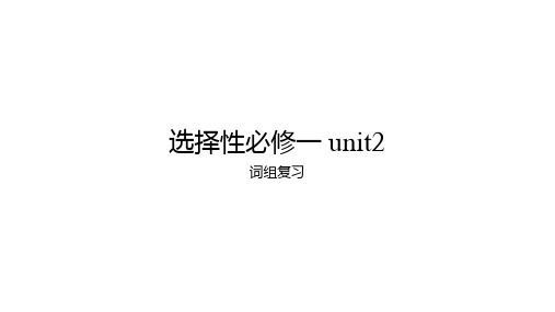 高中英语 选择性必修一UNIT2 词组