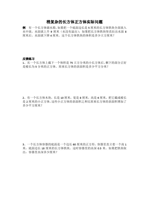 六年级上册数学试稍复杂的长方体正方体实际问题 奥数简便运算(有答案)  苏教版(2014秋)