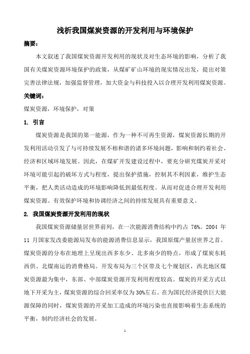 浅析我国煤炭资源的开发利用与环境保护