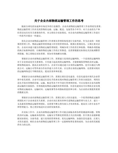 关于企业内部物流运输管理工作的思考