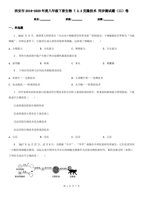 西安市2019-2020年度八年级下册生物 7.2.2克隆技术 同步测试题(II)卷