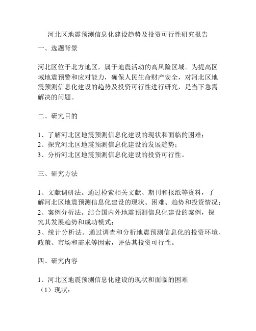 河北区地震预测信息化建设趋势及投资可行性研究报告