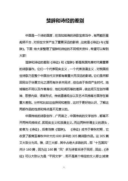 楚辞和诗经的差别