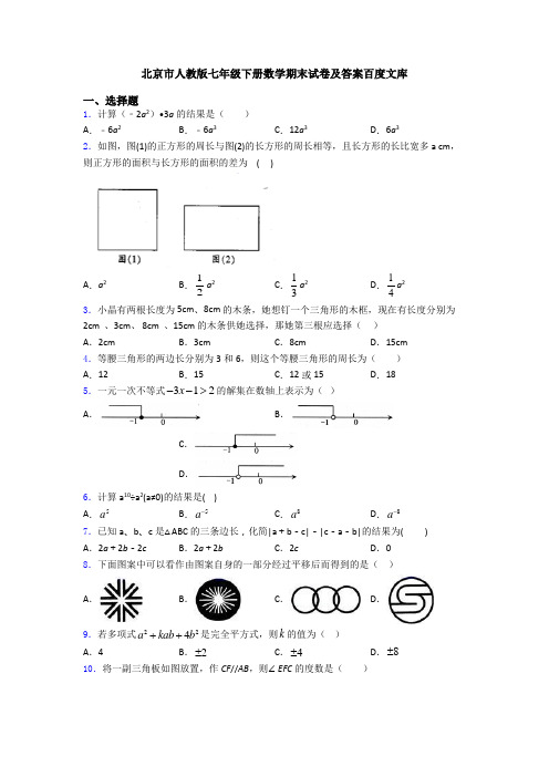 北京市人教版七年级下册数学期末试卷及答案百度文库