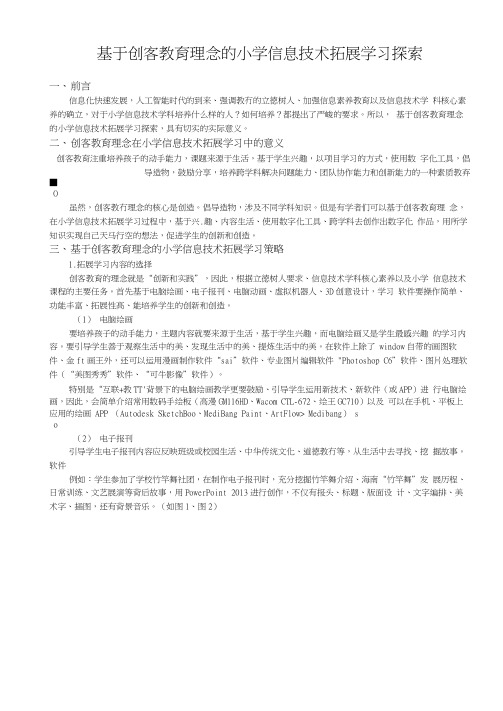 基于创客教育理念的小学信息技术拓展学习探索.docx