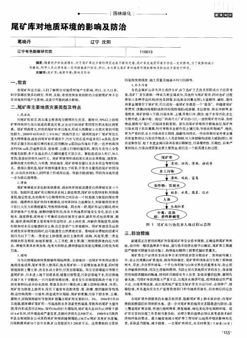 尾矿库对地质环境的影响及防治