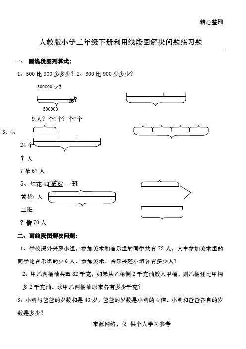 人教版小学二年级数学利用线段图解决问题练习题