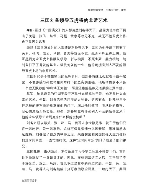 历史趣谈：三国刘备领导五虎将的非常艺术