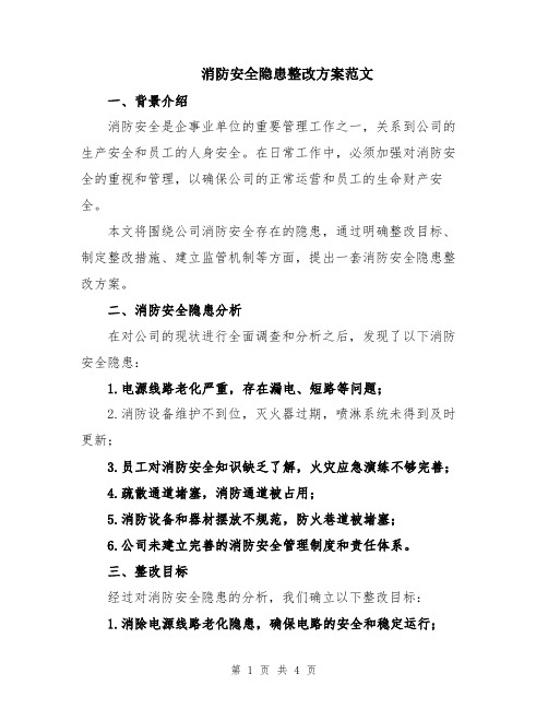 消防安全隐患整改方案范文