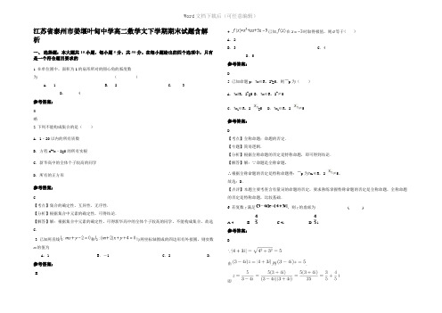 江苏省泰州市姜堰叶甸中学高二数学文下学期期末试题含解析