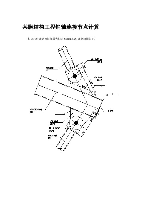 某膜结构工程销轴连接节点计算