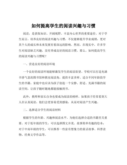 如何提高学生的阅读兴趣与习惯