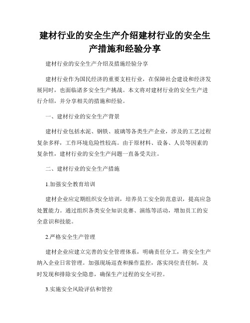 建材行业的安全生产介绍建材行业的安全生产措施和经验分享