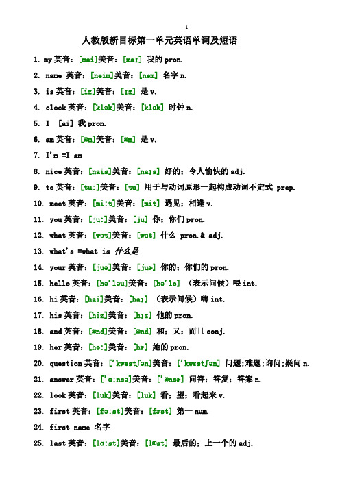 浙江人教版新目标七年级上册英语单词表带音标英式和美式音标