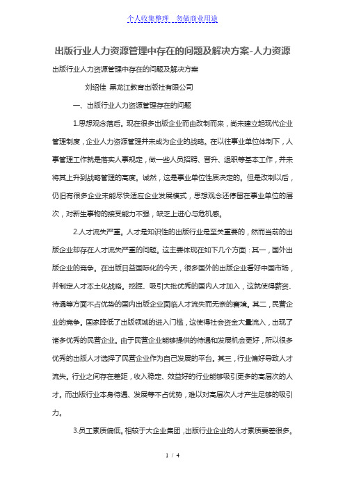 出版行业人力资源管理中存在的问题及解决技术方案