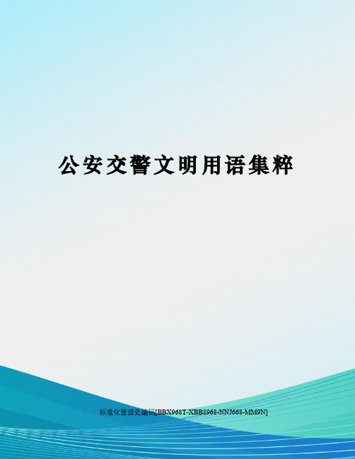 公安交警文明用语集粹