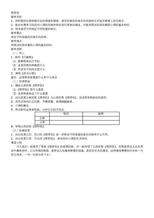 湖南文艺出版社初中音乐七年级下册 绣荷包(云南)-全国公开课一等奖