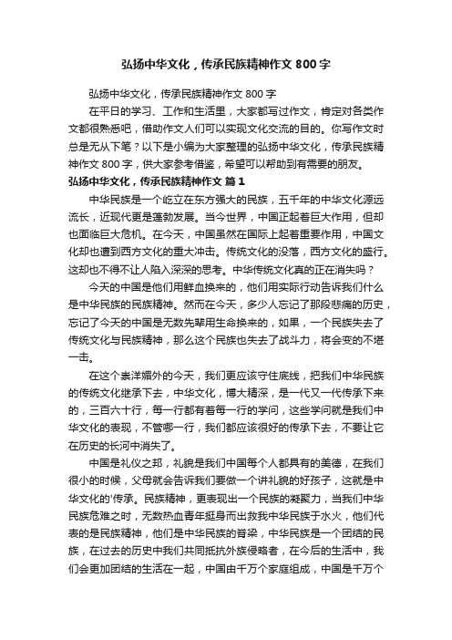 弘扬中华文化，传承民族精神作文800字