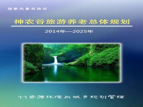 神农谷旅游养老总体规划PPT汇报