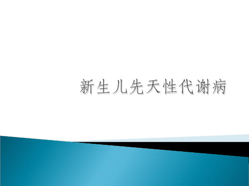 新生儿遗传代谢病