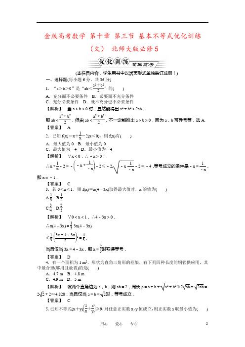 金版高考数学 第十章 第三节 基本不等式优化训练(文) 北师大版必修5