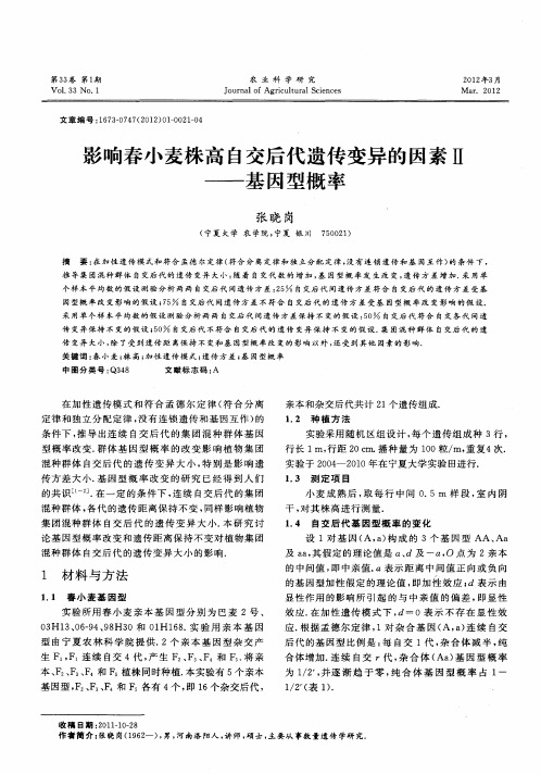 影响春小麦株高自交后代遗传变异的因素Ⅱ——基因型概率