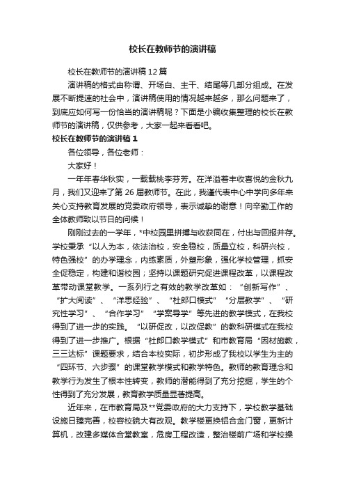 校长在教师节的演讲稿12篇