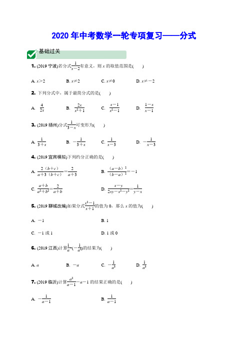 2020年中考数学一轮专项复习——分式(含解析)