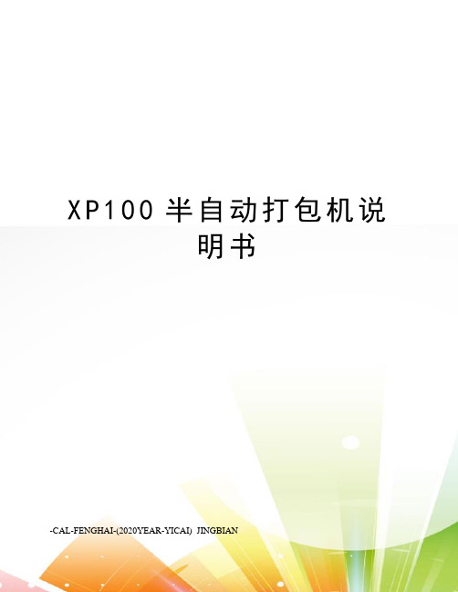 XP100半自动打包机说明书