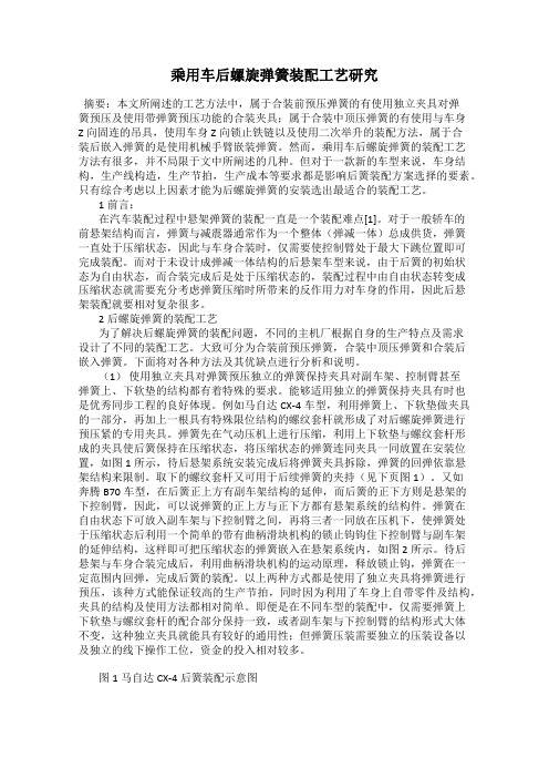 乘用车后螺旋弹簧装配工艺研究