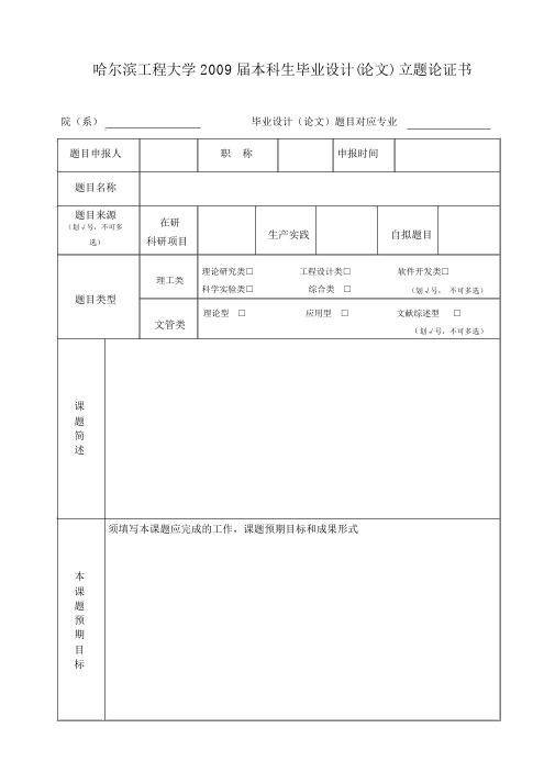 哈尔滨工程大学本科生毕业设计论文立题论证书