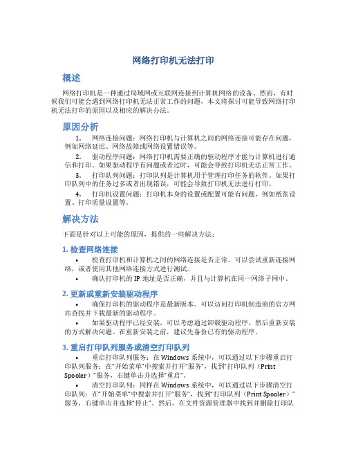 网络打印机无法打印