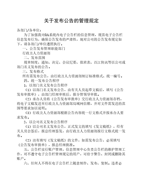 关于发布公告的管理规定