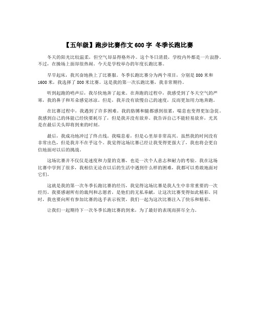 【五年级】跑步比赛作文600字 冬季长跑比赛