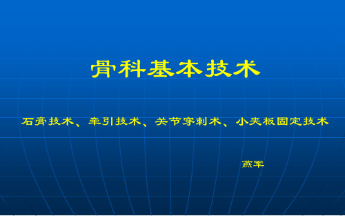 骨科基本技术