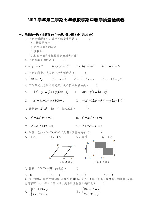 浙教版2017-2018学年七年级(下)数学期中试卷(含答案)