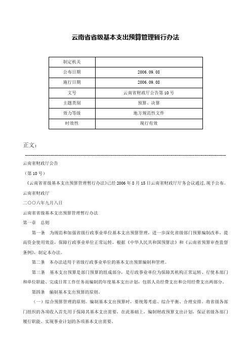 云南省省级基本支出预算管理暂行办法-云南省财政厅公告第10号