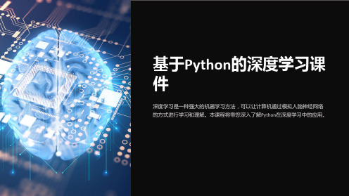 基于Python的深度学习课件