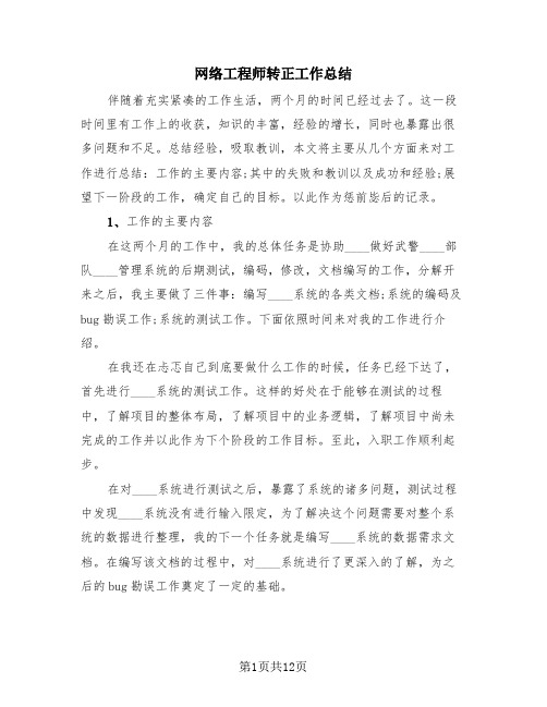 网络工程师转正工作总结(4篇)