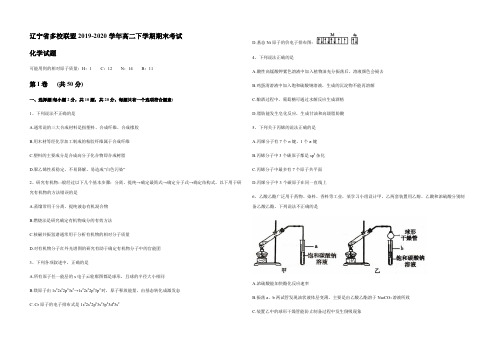 辽宁省多校联盟2019-2020学年高二下学期期末考试化学试题 Word版含答案