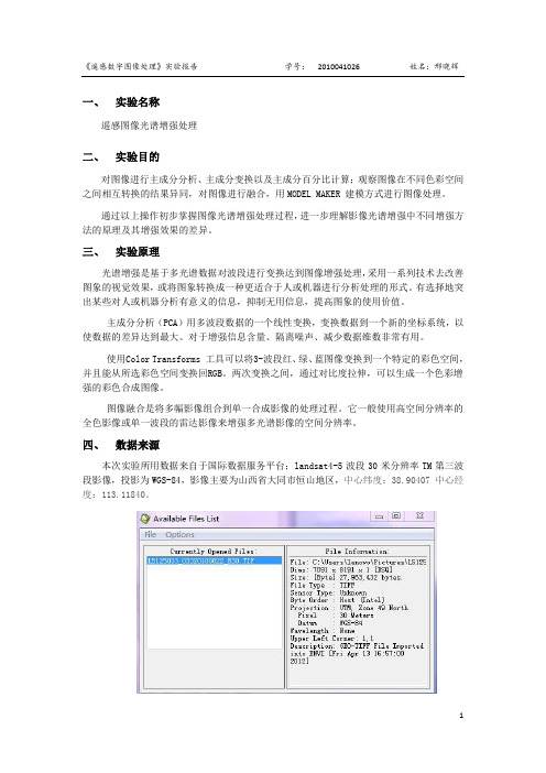 遥感图像光谱增强处理实验报告