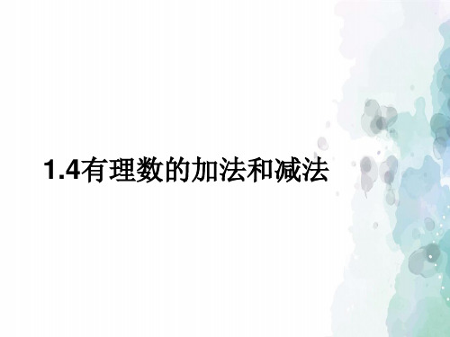 湘教版-数学-七年级上册-1.4有理数的加法和减法 同步课件