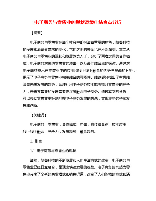 电子商务与零售业的现状及最佳结合点分析